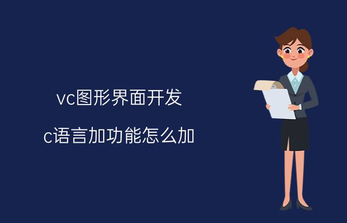 vc图形界面开发 c语言加功能怎么加？